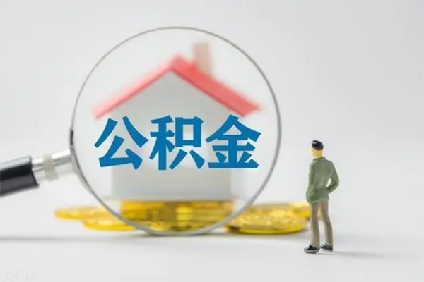 住房公积金贷款-兴化公积金代办平台